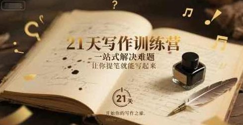21天写作训练营，​一站式解决难题，让你提笔就能写起来，21天高效写作训练营，一站式解决方案，助你轻松开启写作之旅