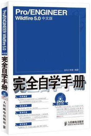 《Pro_ENGINEERWildfire5.0高级设计》Pro_ENGINEER Wildfire 5.0高级设计，从入门到精通的实战指南