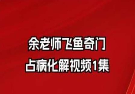 余老师飞鱼奇门占病化解视频1集，余老师飞鱼奇门占卜法，病痛化解之秘籍视频第1集,课程,视频,第1张