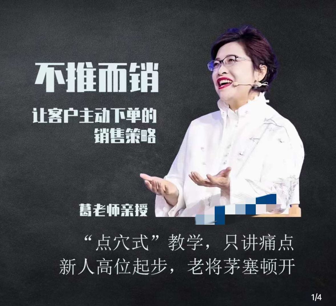 不推而销～让客户主动下单的销售策略_葛老师，葛老师揭秘，高效不推而销的销售策略，如何让客户主动下单的秘诀