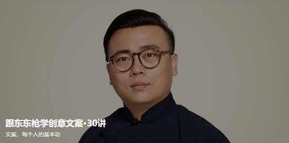 跟东东枪学创意文案30讲，东东枪创意文案秘籍，灵感不断，创意无限，东东枪创意文案秘籍，灵感激发，创意无限，文案高手的30天进阶之旅