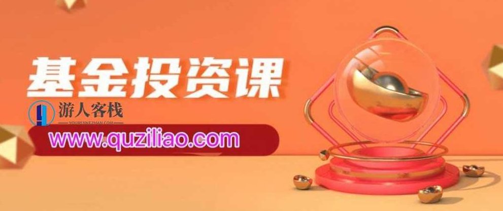 懒人的基金定投课 百度网盘，懒人基金定投课百度网盘资源