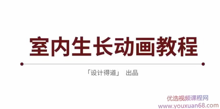 3DMAX室内生长动画教程,3DMAX室内设计生长动画制作全攻略教程