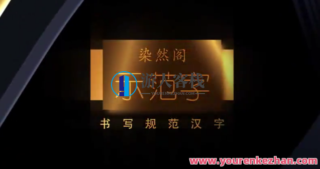 刘染然硬笔书法百度云盘分享,刘染然硬笔书法作品集,百度云盘独家分享,课程,视频,百度云盘分享,第1张 刘染然硬笔书法百度云盘分享,刘染然硬笔书法作品集,百度云盘独家分享,课程,视频,百度云盘分享,第1张