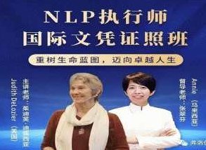 茱迪芙·迪露西亚 NLP执行师国际文凭证照班，茱迪芙·迪露西亚NLP执行师国际文凭证照班，深度探索与实战应用,课程,三十六课,第1张