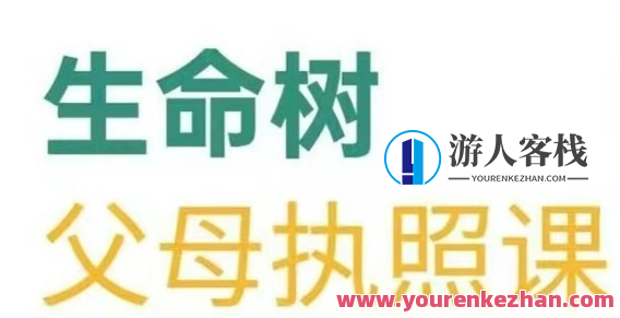 【张嘉添】《生命树父母执照课-张嘉添父母教育课程》激发孩子内驱力，张嘉添生命树父母执照课，张嘉添深度解析父母教育，激发孩子内驱力
