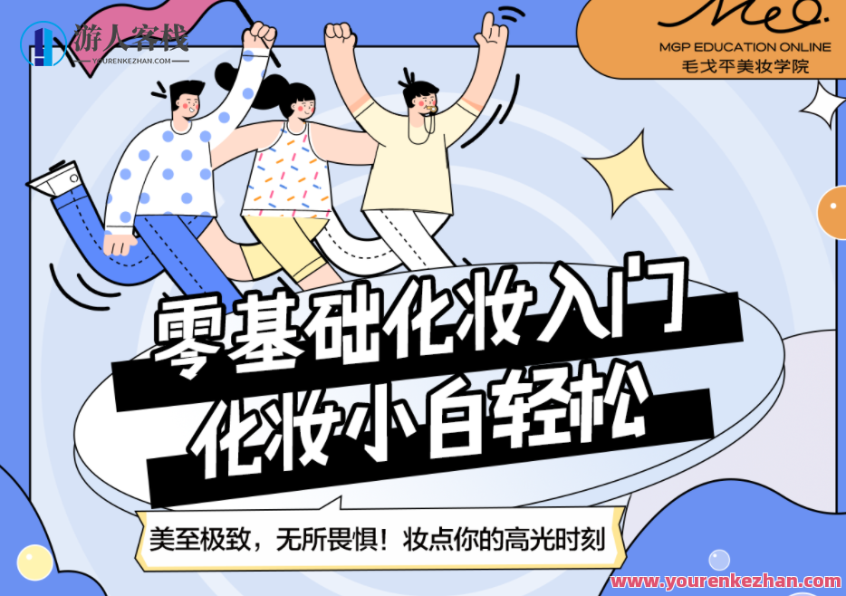 毛戈平美妆学院:小白零基础入门课百度云盘分享,毛戈平美妆学院,零基础小白美妆课百度云盘全攻略分享