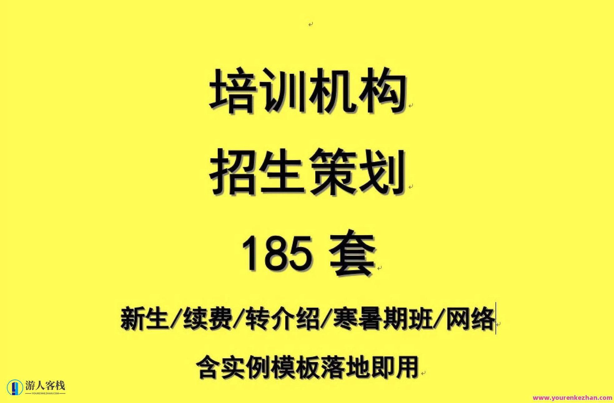 培训机构招生策划合集：打造招生策划包，提升招生效果，培训机构招生策划包，策略集锦，招揽精英学子，培训机构招生策划合集，创新策略引领，打造全面招生策划包，助力提升招生效果，招揽未来教育精英。,518智库,合集,第1张