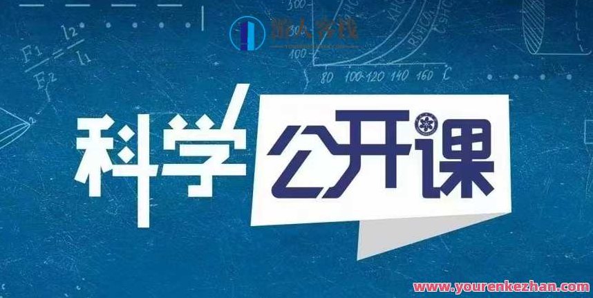 中科院科学公开课（第一季）科学探索之旅，中科院科学公开课（第一季）精彩继续，中科院科学公开课（第一季）续篇，科学探索的深度之旅，精彩继续揭秘