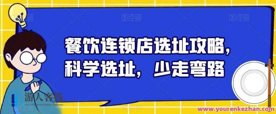 餐饮连锁店选址攻略 科学选址少走弯路百度云盘分享，餐饮连锁店成功选址，科学策略助力少走弯路百度云盘分享