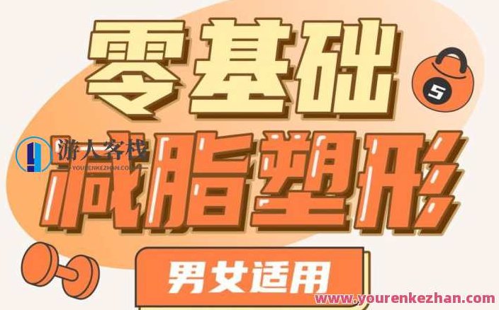 零基础减脂塑形―男女可用 百度搜索云盘分享，零基础男女通用减脂塑形法，百度云盘分享助力健康瘦身