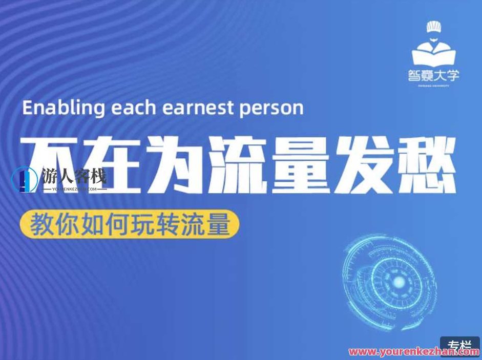 智囊大学流量大课:不再为流量而发愁 百度云盘分享,智囊大学流量秘籍,策略引领,流量无忧,智囊大学流量大课,策略驱动,流量无忧——百度云盘独家分享流量秘籍,视频,518智库,百度云盘分享,第1张 智囊大学流量大课:不再为流量而发愁 百度云盘分享,智囊大学流量秘籍,策略引领,流量无忧,智囊大学流量大课,策略驱动,流量无忧——百度云盘独家分享流量秘籍,视频,518智库,百度云盘分享,第1张