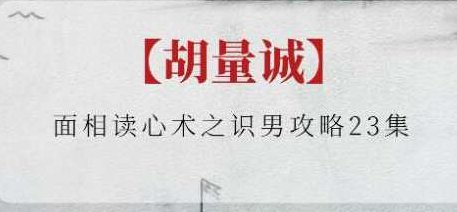 胡量诚《面相读心术之识男攻略》胡量诚面相读心术之识男攻略，男性心理解析与交往智慧