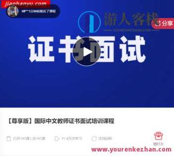【尊享版】国际中文教师证书面试培训课程-萌萌家网课，尊享版国际中文教师证书面试培训课程——萌萌家网课全新升级版
