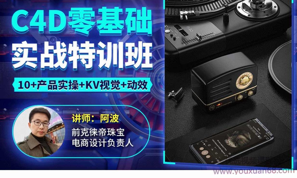 阿波C4D零基础实战特训班2021年1月完结，阿波C4D零基础实战特训班，2021年一月完结，技能进阶之旅启程