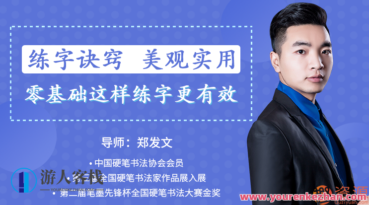 郑发文：教你零基础写出一手漂亮好字，郑发文，零基础书法指南，轻松练就漂亮好字