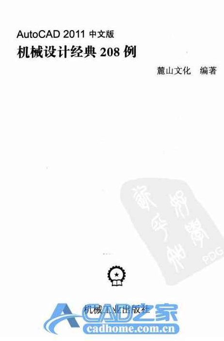 《AutoCAD2011中文版机械设计经典208例》AutoCAD 2011中文版，机械设计进阶308例