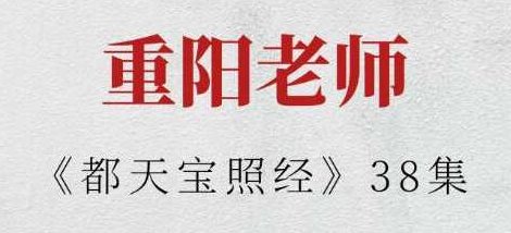 重阳老师《都天宝照经》重阳老师深度解读都天宝照经的奥秘