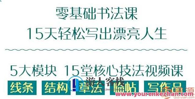 零基础15天学好的书法课_国内一流的书法老师，6-70岁就能轻松理解！零基础15天速成书法课——国内顶尖书法大师亲授，轻松掌握书法艺术！