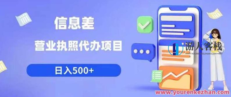 信息差营业执照代办项目日入500+百度云盘分享，利用信息差，营业执照代办项目实现日赚500+的秘密分享百度云盘