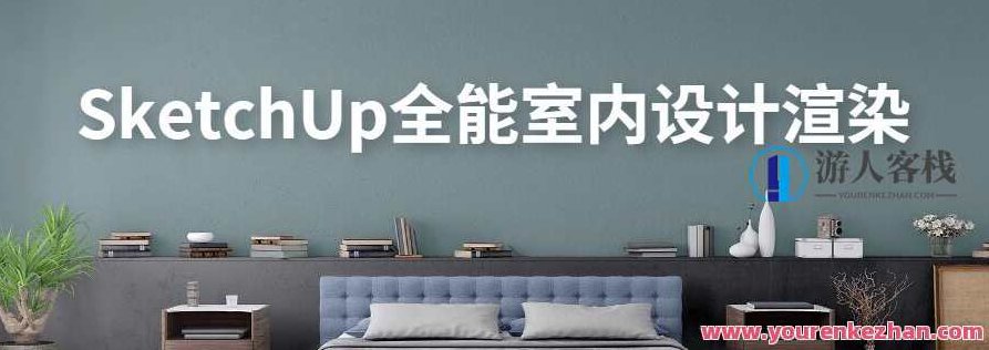 SketchUp全能型室内装饰设计渲染，SketchUp全能型室内装饰设计渲染，从构思到实现的全过程解析