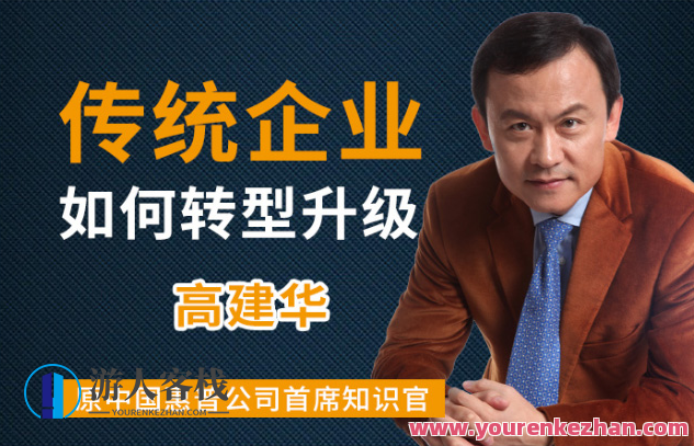 高建华·传统企业如何转型升级 9节，高建华，传统企业转型升级的九大策略与路径,课程,第1张