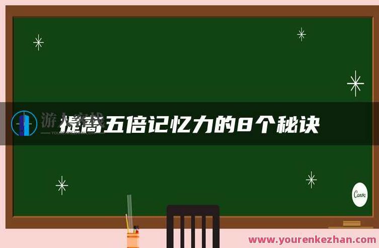 提高五倍记忆力的8个秘诀 单词记忆法(1)-分解法，记忆提升秘籍，分解法助你五倍记忆单词，8个记忆提升秘籍，分解法助力五倍提升单词记忆(1) - 高效学习法与实践