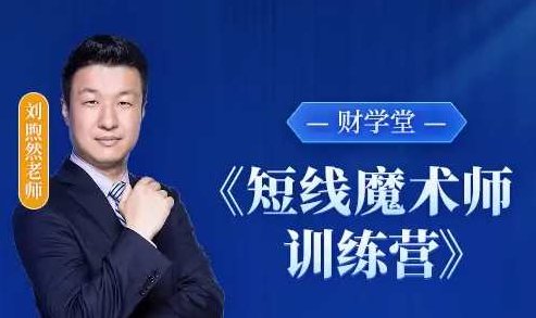 财学堂刘煦然老师《短线魔术师训练营》系统课，刘煦然财学堂短线魔术师训练营——解锁投资盈利新策略