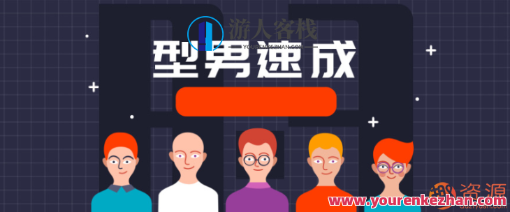 型男速成计划，男士时尚速成秘籍，型男速成计划，男士时尚穿搭与魅力提升秘籍