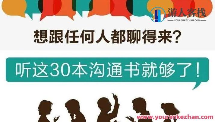 桂妃娘娘30本沟通书精华解读让你成为谈话高手,跟谁都能聊得来,桂妃娘娘独家解读,30本沟通宝典,助你成为畅聊高手,轻松应对各类对话场景,秘籍,演讲,故事,第1张 桂妃娘娘30本沟通书精华解读让你成为谈话高手,跟谁都能聊得来,桂妃娘娘独家解读,30本沟通宝典,助你成为畅聊高手,轻松应对各类对话场景,秘籍,演讲,故事,第1张
