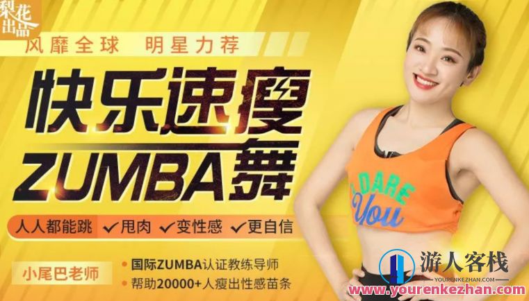 开心速瘦Zumba舞：巨燃脂/轻轻松松甩肉/跳出性感/散发自信心风采百度搜索云盘分享，开心速瘦，Zumba舞燃脂之旅，轻松舞动瘦身梦，跳出自信风采，云盘分享助你散发魅力！