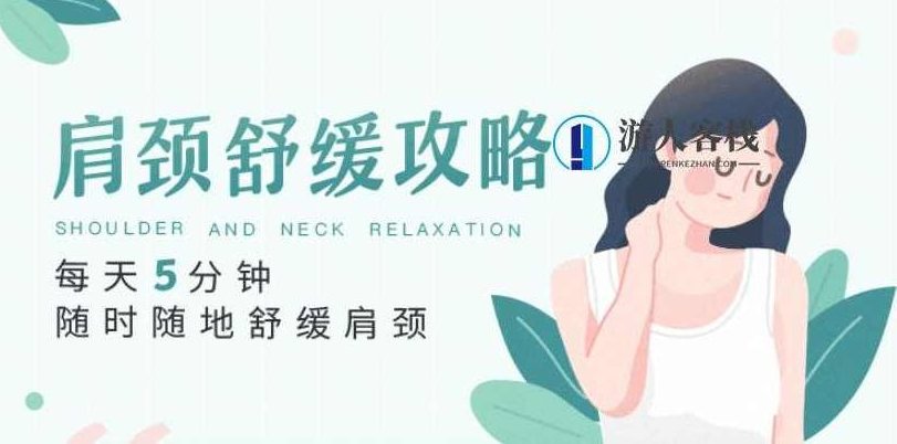 每天5分钟，随时随地舒缓肩颈-肩颈舒缓攻略，肩颈舒缓攻略，随时随地缓解肩颈不适