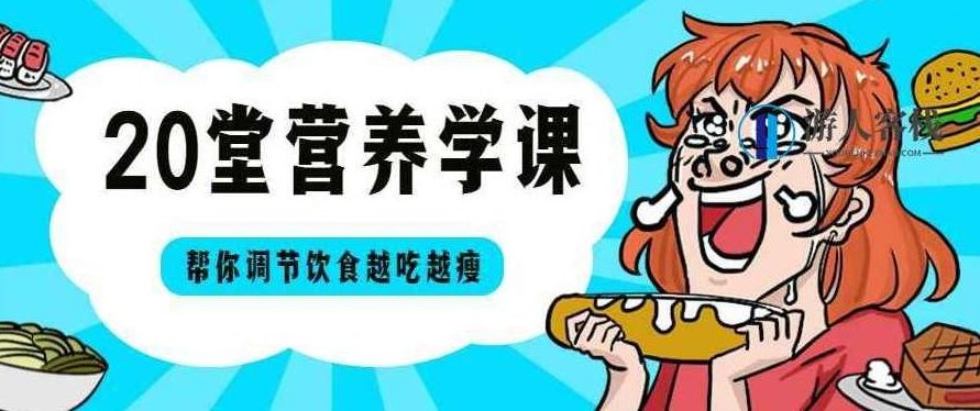 20堂营养学课，帮你越吃越瘦-用营养学帮你破除饮食减肥的误区，专业又科学，营养学助力，破除饮食减肥误区，20堂科学营养课