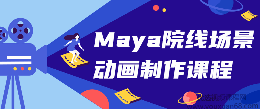 Maya院线场景动画制作课程,Maya院线级场景动画制作,从基础到实战的深度课程,课程,视频,第1张 Maya院线场景动画制作课程,Maya院线级场景动画制作,从基础到实战的深度课程,课程,视频,第1张