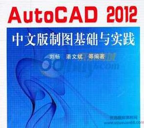 《AutoCAD2012中文版制图基础与实践》AutoCAD 2012中文版，制图基础与实战技巧全解析