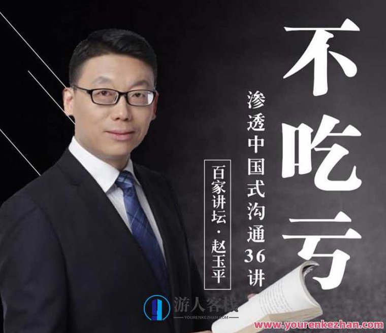 赵玉平独家中国式沟通秘籍，手把手教你不走弯路不吃亏的黄金法则，赵玉平揭秘，中国式沟通艺术，黄金法则助你畅行无阻，智慧人生