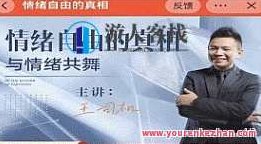 隔壁王司机情绪自由的真相，与情绪共舞，揭秘隔壁王司机情绪自由的真相，与情绪共舞，探索内心世界的奥秘,课程,第1张