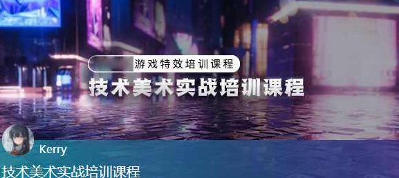 unity技术美术实战课程,游戏特效培训课程【画质高清有素材】Unity技术美术实战,高清画质游戏特效培训课程丰富素材实战应用,课程,教程,高清,第1张 unity技术美术实战课程,游戏特效培训课程【画质高清有素材】Unity技术美术实战,高清画质游戏特效培训课程丰富素材实战应用,课程,教程,高清,第1张