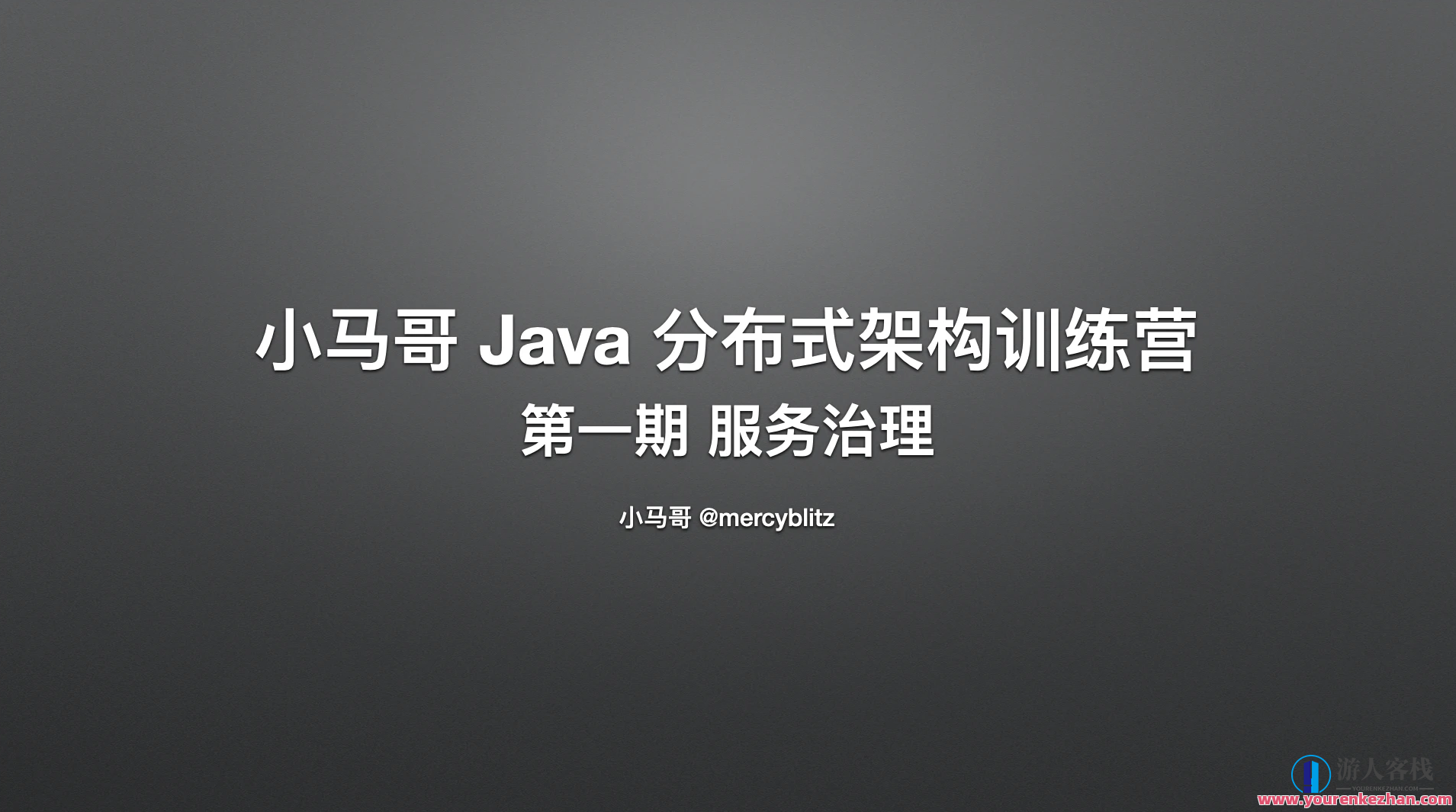 小马哥Java分布式架构训练营 第一期服务治理，小马哥深入解析Java分布式架构，第一期服务治理详解与实践