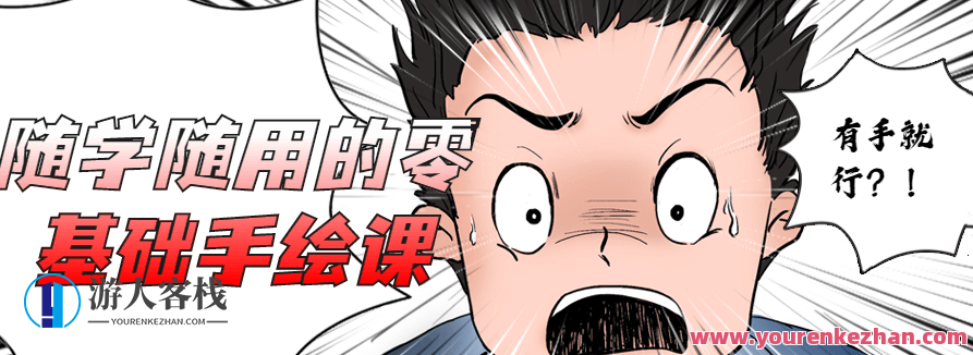 随学随用的零基础手绘课，随学随用，零基础手绘课，轻松开启艺术之旅