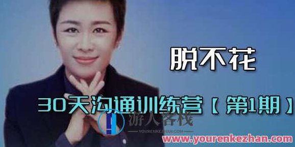 脱不花·30天沟通训练营(第1期完整版)脱不花·30天沟通实战进阶训练营（第1期完整版），深度解析与实战演练版,课程,视频,演讲,第1张