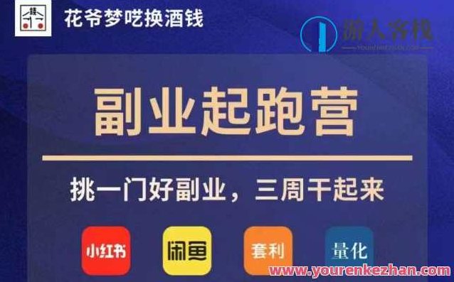 花爷副业起跑营第4期百度云盘分享，花爷副业起跑营第4期，百度云盘独家分享版