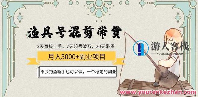 渔具号混剪带货月入5000+，不会钓鱼新手也可以做，创新渔具混剪带货，月入5000+的轻松副业，零基础也能开启的钓鱼新手之路