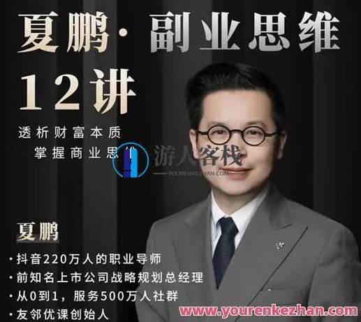 夏鹏·副业思维12讲 第二职业逻辑思维， 致富创业,夏鹏·副业思维深度解析，第二职业的逻辑思维与致富创业策略,课程,赚钱,创业,第1张