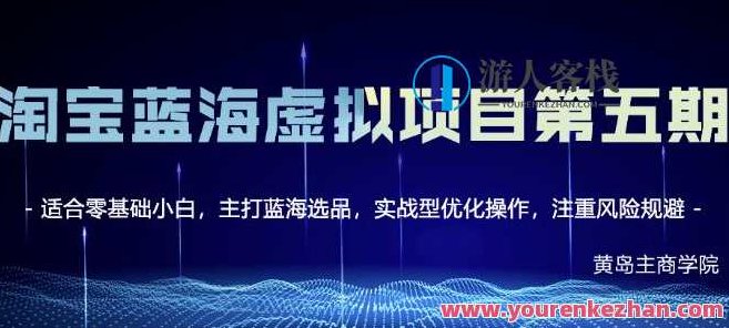 黄岛主淘宝虚拟无货源3.0+4.0+5.0，适合零基础小白，主打蓝海选品，淘宝虚拟无货源新纪元 黄岛主精选蓝海商品3.0+4.0+5.0，助力小白创业，黄岛主淘宝无货源运营进阶教程，蓝海选品策略，零基础创业者的新机遇