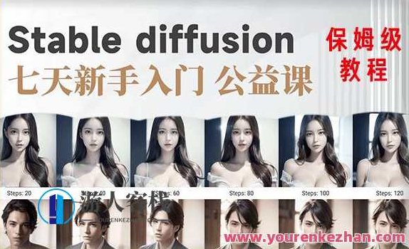 【AI训练营】全网第一个系统的stable diffusion基础课新手入门百度云盘分享,AI训练营首创Stable Diffusion基础课新手入门指南——全网独家百度云盘资源分享,课程,百度云盘分享,训练营,第1张 【AI训练营】全网第一个系统的stable diffusion基础课新手入门百度云盘分享,AI训练营首创Stable Diffusion基础课新手入门指南——全网独家百度云盘资源分享,课程,百度云盘分享,训练营,第1张
