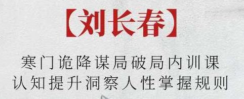 刘长春《寒门诡降谋局破局内训课》认知提升洞察人性掌握规则,刘长春寒门诡降谋局破局内训课——洞察人性,掌握规则,实现认知提升的秘诀,第1张 刘长春《寒门诡降谋局破局内训课》认知提升洞察人性掌握规则,刘长春寒门诡降谋局破局内训课——洞察人性,掌握规则,实现认知提升的秘诀,第1张