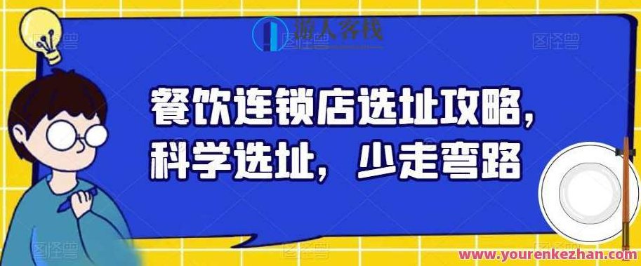 餐饮连锁店选址攻略 科学选址少走弯路，餐饮连锁店成功选址策略，科学决策，减少风险