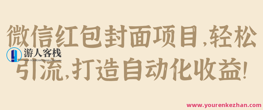 微信红包封面项目，轻松引流，打造自动化收益！微信红包封面自动化收益项目，一键引流，轻松赚钱，微信红包封面自动化收益项目，一键引流，轻松赚钱，打造个人财富增长新模式！