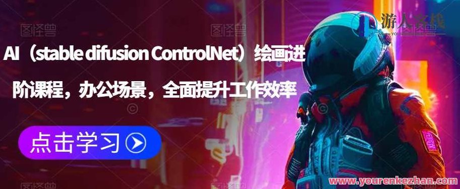 AI（stable difusion ControlNet）绘画进阶课程，办公场景提升工作效率百度云盘分享，AI ControlNet绘画进阶课程，办公场景下提升工作效率的百度云盘分享与解析
